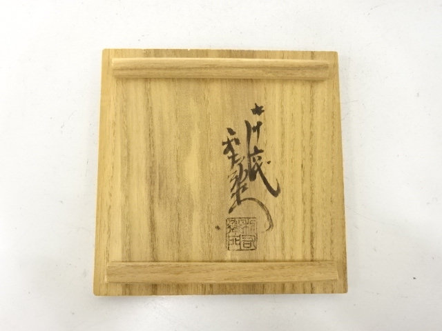  備前焼　金重陶弘造　花入